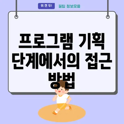 프로그램 기획 단계에서의 접근 방법