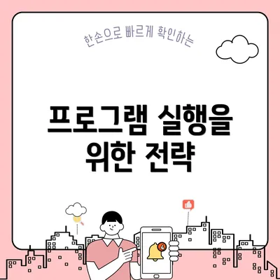 프로그램 실행을 위한 전략