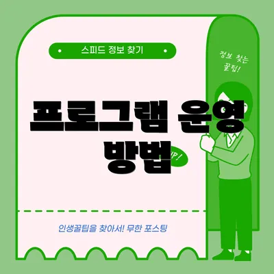프로그램 운영 방법