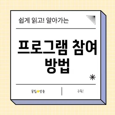 프로그램 참여 방법