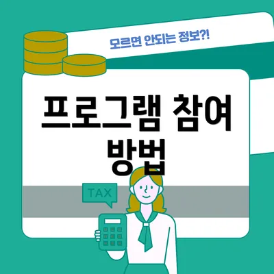 프로그램 참여 방법