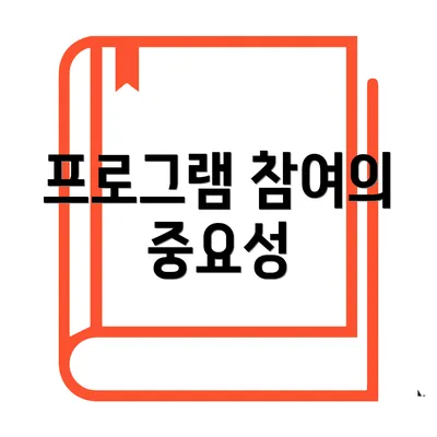 프로그램 참여의 중요성