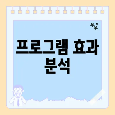 프로그램 효과 분석