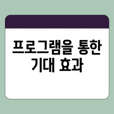프로그램을 통한 기대 효과