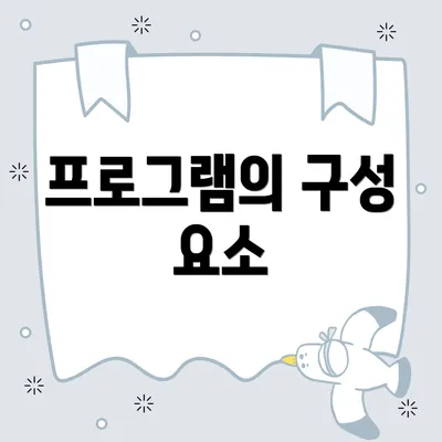 프로그램의 구성 요소
