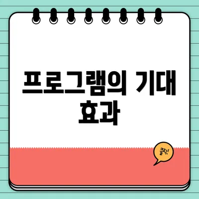 프로그램의 기대 효과