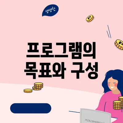 프로그램의 목표와 구성