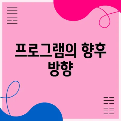 프로그램의 향후 방향