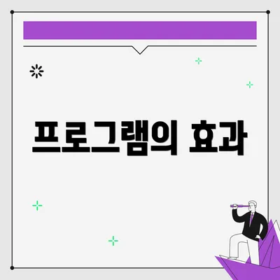 프로그램의 효과