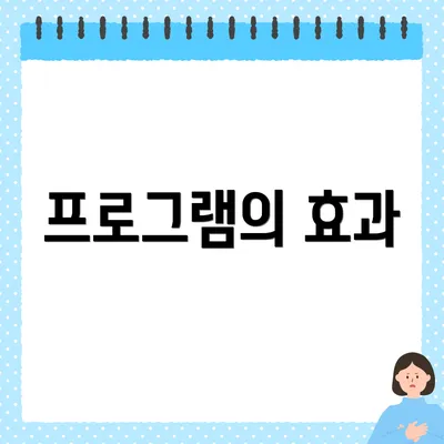 프로그램의 효과