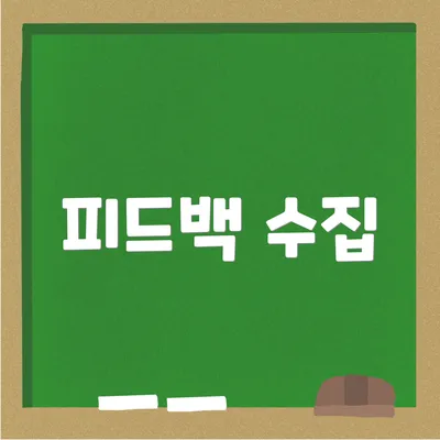 피드백 수집