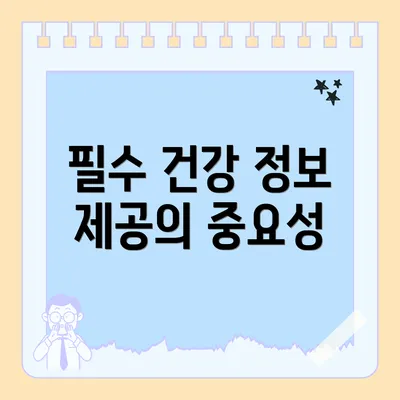 필수 건강 정보 제공의 중요성