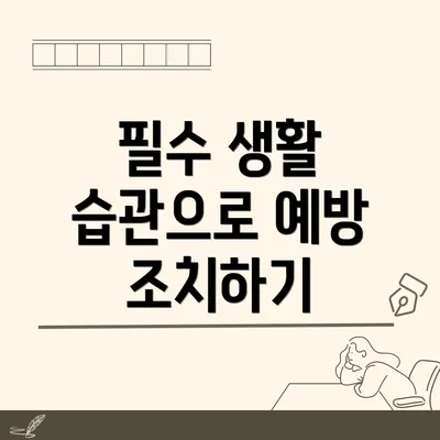 필수 생활 습관으로 예방 조치하기