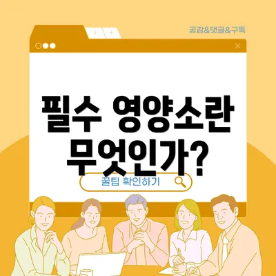 필수 영양소란 무엇인가?