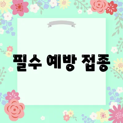 필수 예방 접종