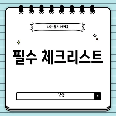 필수 체크리스트