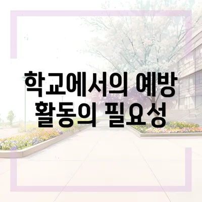 학교에서의 예방 활동의 필요성