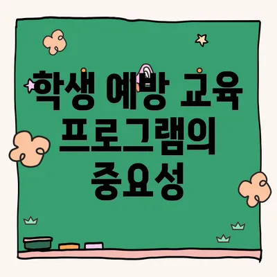학생 예방 교육 프로그램의 중요성