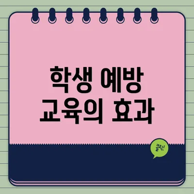 학생 예방 교육의 효과