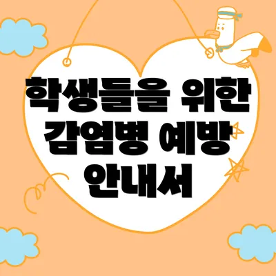 학생들을 위한 감염병 예방 안내서