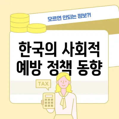 한국의 사회적 예방 정책 동향