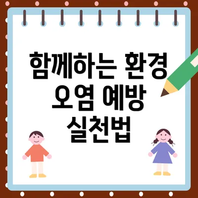 함께하는 환경 오염 예방 실천법