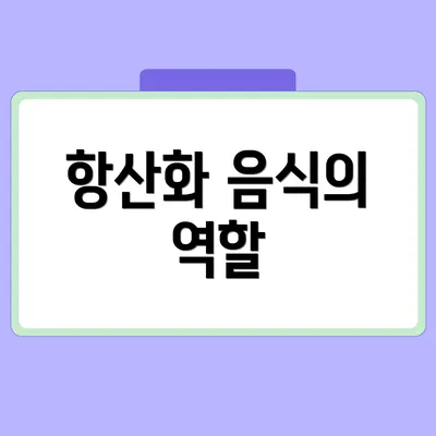 항산화 음식의 역할