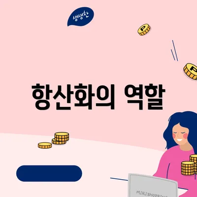 항산화의 역할