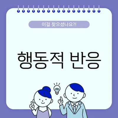 행동적 반응