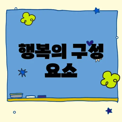 행복의 구성 요소