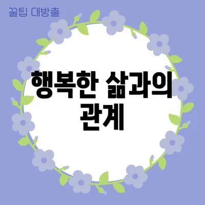 행복한 삶과의 관계