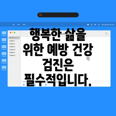 행복한 삶을 위한 예방 건강 검진은 필수적입니다.