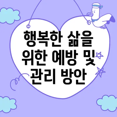행복한 삶을 위한 예방 및 관리 방안