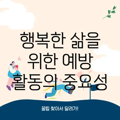 행복한 삶을 위한 예방 활동의 중요성