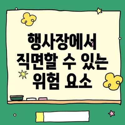 행사장에서 직면할 수 있는 위험 요소