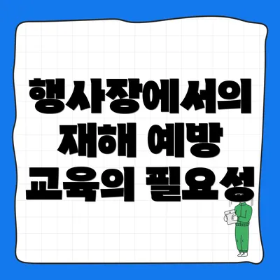 행사장에서의 재해 예방 교육의 필요성