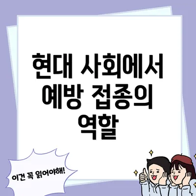 현대 사회에서 예방 접종의 역할