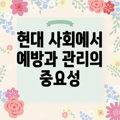현대 사회에서 예방과 관리의 중요성