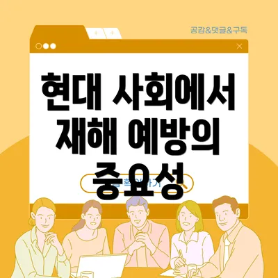 현대 사회에서 재해 예방의 중요성
