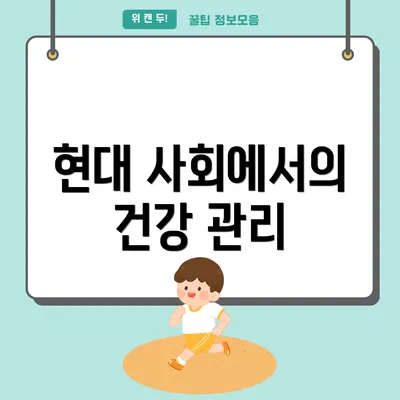 현대 사회에서의 건강 관리