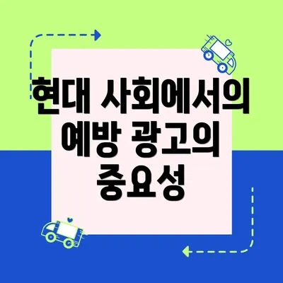 현대 사회에서의 예방 광고의 중요성