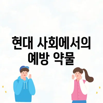 현대 사회에서의 예방 약물