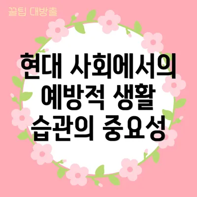 현대 사회에서의 예방적 생활 습관의 중요성