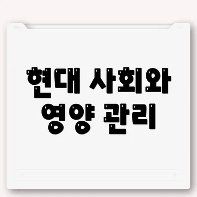 현대 사회와 영양 관리