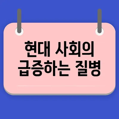 현대 사회의 급증하는 질병