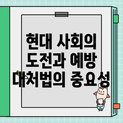 현대 사회의 도전과 예방 대처법의 중요성