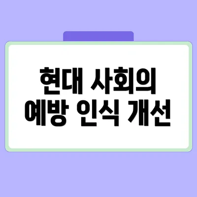 현대 사회의 예방 인식 개선