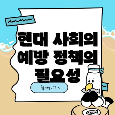 현대 사회의 예방 정책의 필요성