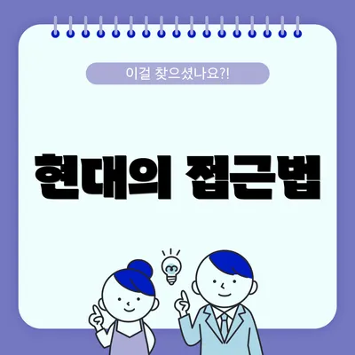 현대의 접근법