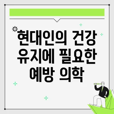 현대인의 건강 유지에 필요한 예방 의학